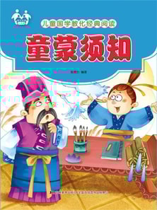儿童国学教化经典阅读-童蒙须知