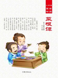 小书童蒙学精品·菜根谭