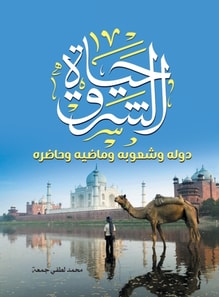 Life of the East.. its countries and peoples, its past and present