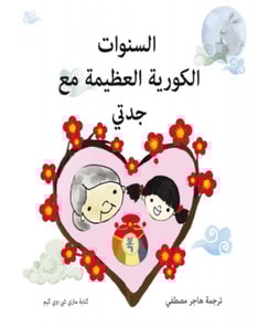 أعوام كورية سعيدة مع الجدة