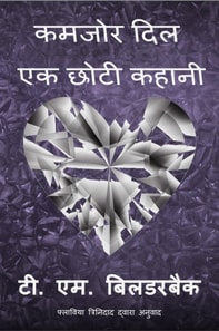 कमजोर दिल - एक छोटी कहानी