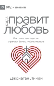 Когда правит любовь (The Rule of Love) (Russian)