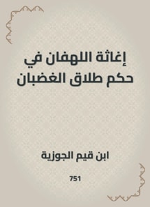 The relief of the lament in the ruling on divorce of anger