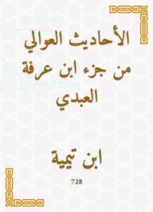 Al -Awali hadiths from the part of Ibn Arafa Al -Abdi