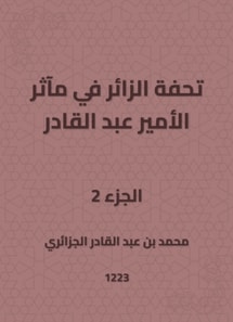 A master's masterpiece in the exploits of Prince Abdul Qadir