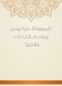 The upper monitoring of those who deserve the judiciary and the boys