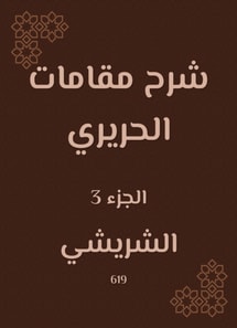 Explanation of the shrines of Hariri