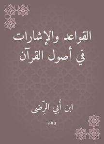 Rules and signs in the origins of the Qur'an