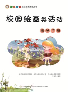 五彩校园文化艺术活动丛书:校园绘画类活动指导手册
