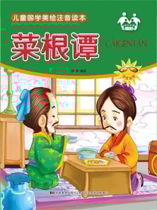 儿童国学美绘注音读本-菜根谭