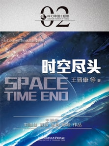 科幻中国：时空尽头