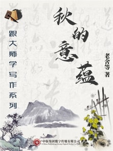 跟大师学写作系列:秋的意蕴