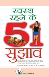 SWASTH RAHENE KE 51 SUJHAV
