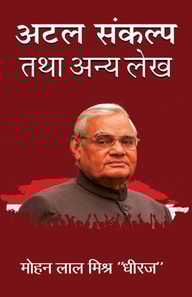 Atal Sankalp Tatha Anya Lekh