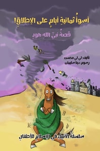 A series of stories of the Arab prophets - the story of the Prophet of God Hood - the most eight days of eight days
