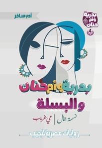 Badriya, Umm Hanan and the peas