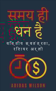 समय ही धन है