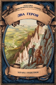 Two Heroes. Complete Edition with Notes