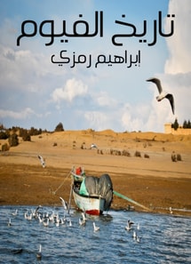 Fayoum history