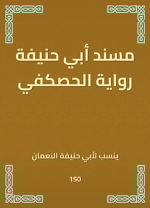 Musnad Abu Hanifa's novel Al -Haskafi