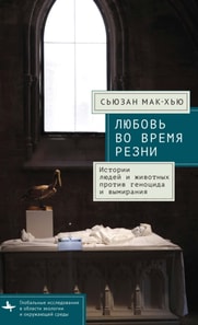 Love in a Time of Slaughters