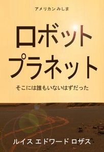 ロボット プラネット
