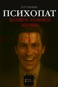 Psychopath. Without conscience. Without pity. Without borders.