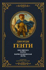 Lion of St. Mark; St. Bartholomew's Day Massacre