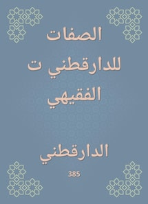 The attributes of Al -Daraqutni Al -Faqihi