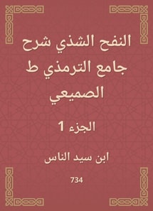 Al -Nafah Al -Shadhi explained the Al -Tirmidhi Mosque