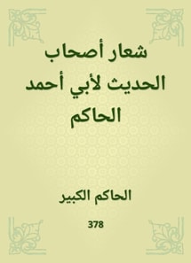The slogan of the owners of the hadith of Abu Ahmed al -Hakim