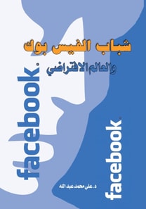 Facebook Youth .. and the Virtual World