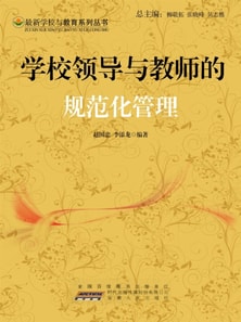 学校领导与教师的规范化管理