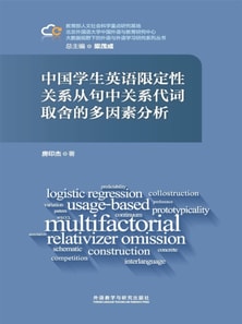 中国学生英语限定性关系从句中关系代词取舍的多因素分析