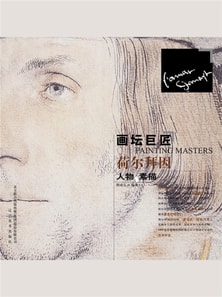 画坛巨匠 荷尔拜因人物素描