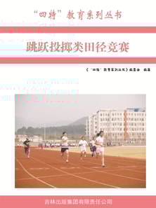 跳跃投掷类田径竞赛（"四特"教育系列丛书）