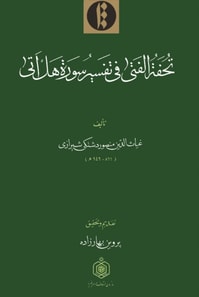 Tuhfat al-fata fi tafsir surat Hal ata