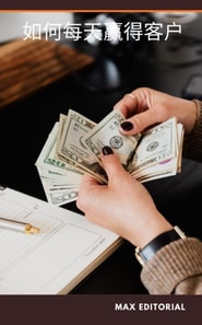  如何每天赢得客户 