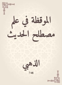 Watching in the science of the term hadith