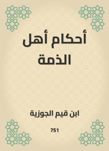 The rulings of the people of dhimma