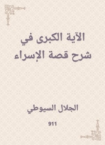 The Great verse explaining the story of Israa