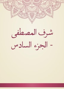 Sharaf Al -Mustafa - Part VI