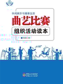 曲艺比赛组织活动读本