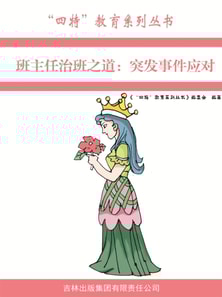 班主任治班之道:突发事件应对("四特"教育系列丛书)