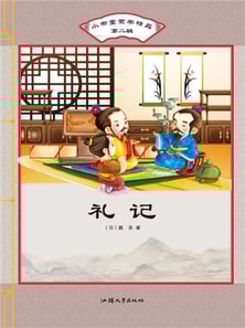 小书童蒙学精品·第二辑：礼记