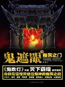 鬼遮眼Ⅲ：幽冥之门