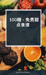  100糖 - 免费甜点食谱 