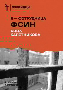 Ya - sotrudnica FSIN