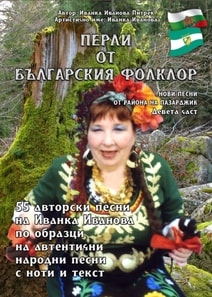 Перли от българския фолклор /Perli ot Balgarskija Folklor/