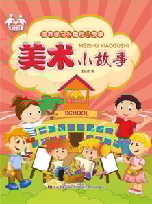 培养学习兴趣的小故事-美术小故事